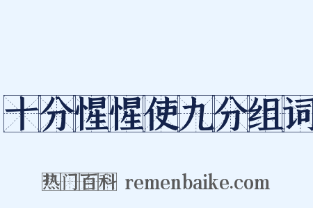 十分惺惺使九分组词是什么意思的图片